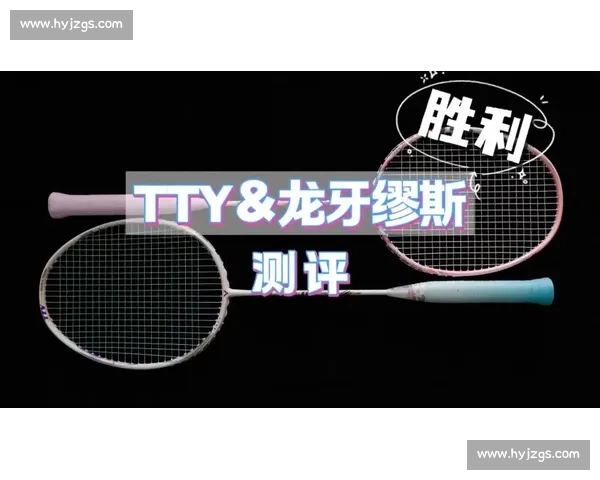 羽毛球拍VS不同材质对比：哪种材质最适合你的竞技需求