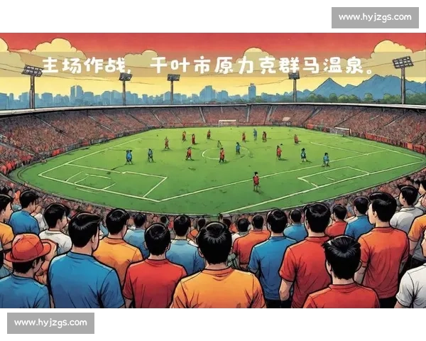 群马温泉vs千叶市原赛前解析与胜负走势全面前瞻关键对位与战术看点